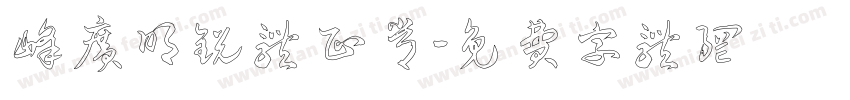 峰广明锐体 正常字体转换